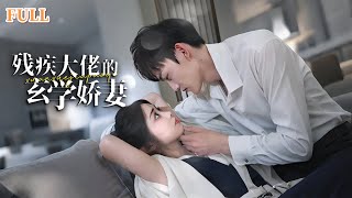 不霛不霛：高冷商界大佬的甜寵逆轉