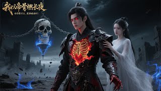 大帝歸來：守護深淵的十萬年