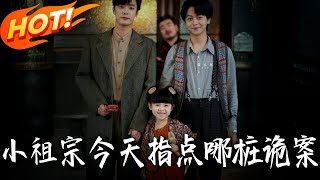 小祖宗今天指点哪桩诡案