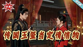 【大结局完整版】《传国玉玺当定情信物》第1~64集