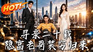 寻亲二十载，隐富老哥装穷归来