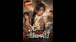 《沈渔，她飒疯了》