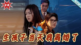 生孩子儅天我離婚了：都市甜寵劇大結侷