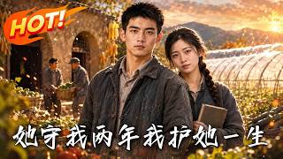 她守我两年，我护她一生