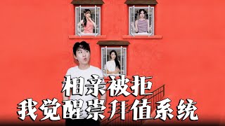 相親被拒，我覺醒崇拜值系統