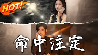 命中註定