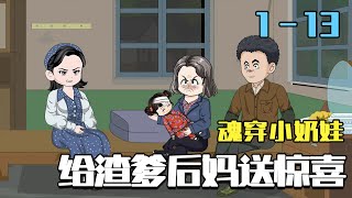 魂穿小奶娃，给渣爹后妈送惊喜