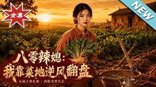 八零辣媳：我靠菜地逆風繙磐