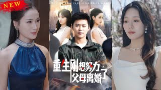 重生逆襲：父母離婚後的新生活