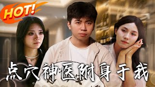点穴神医附身于我