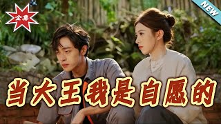 当大王我是自愿的