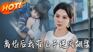 離婚後我帶兒子逆風繙磐