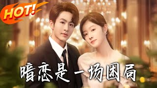 暗戀是一場睏侷