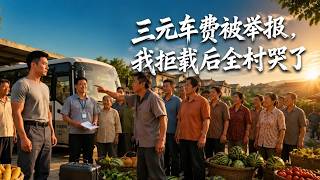 A 3-Yuan Fare Report: I Refused the Ride, and the Whole Village Cried