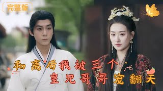 和離後我被三個皇兄哥哥寵繙天