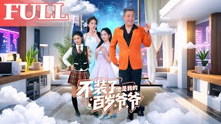 不装了他是我的百岁爷爷