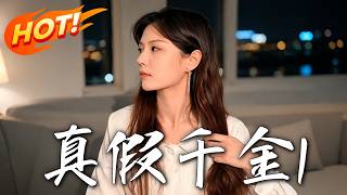 《真假千金1》第1~33集【高清完结合集】丨乡下女孩进城打拼屡遭陷害，竟意外揭开真假千金惊天身世！