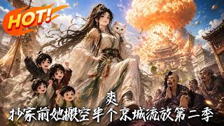 《Fantastic! She Emptied Half The Capital Before Being Exiled (Season 2)》