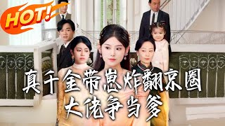 The Real Heiress Returns with Her Kid to Dominate Beijing's Elite, and Tycoons Compete to Be the Dad