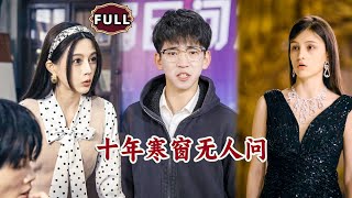 十年寒窗無人問問