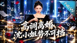 高调离婚，沈小姐势不可挡