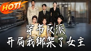 穿书反派：开局，我绑架了女主