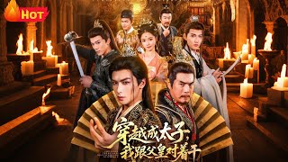 穿越成太子我跟父皇对着干