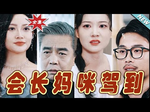 會長媽咪駕到