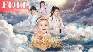 Picking Up a Lucky Baby in the Wild: The Playboy Prince Becomes Emperor