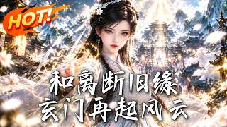《和离断旧缘，玄门再起风云》