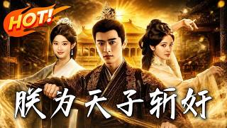 朕为天子：斩奸