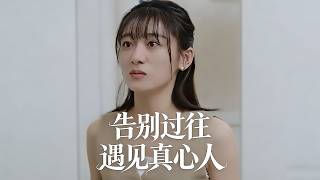 告別過往遇見真心人