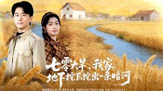 七零大旱我家地下挖出一条暗河