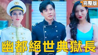 狱神复仇记