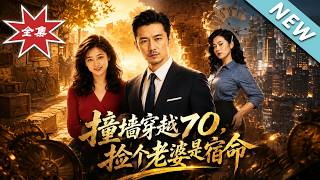 撞墙穿越70，捡个老婆是宿命