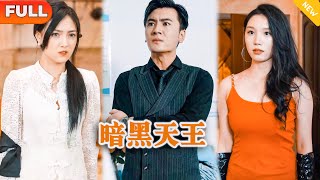 暗黑天王