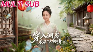 穿入洞房，农家丑女要翻身