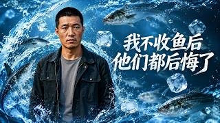 我不收鱼后他们都后悔了
