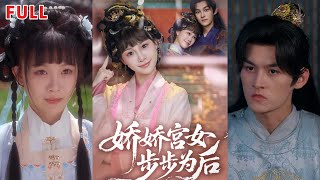 娇娇宫女步步为后