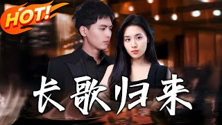 長歌歸來：逆境重生的女戰神