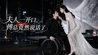 夫人一开口，傅总竟然说话了