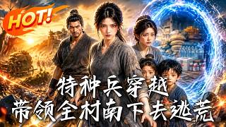 特種兵穿越，帶領全村南下去逃荒