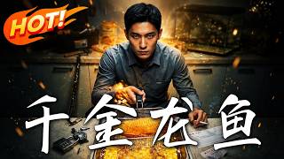 千金龙鱼