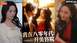 我在八零年代開美容院