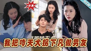 我把哮天犬柺下凡做男友