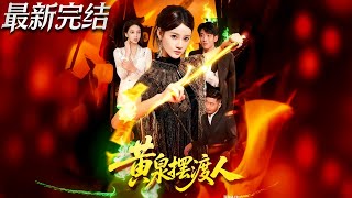 黄泉摆渡人