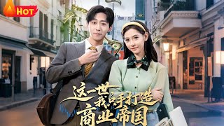 This Life, I Build a Business Empire with My Own Hands