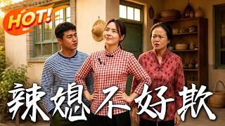 辣媳不好欺