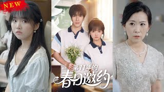 第11年的春日邀约