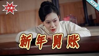 New Year's Uncle's Debt